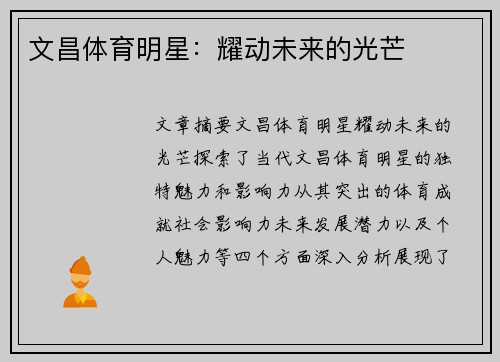 文昌体育明星：耀动未来的光芒