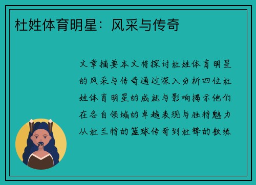 杜姓体育明星：风采与传奇