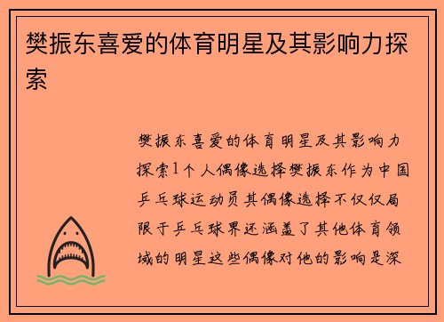 樊振东喜爱的体育明星及其影响力探索