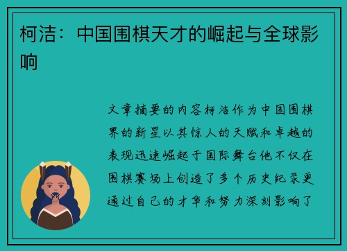 柯洁：中国围棋天才的崛起与全球影响