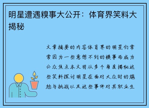 明星遭遇糗事大公开：体育界笑料大揭秘