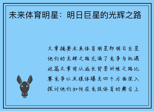 未来体育明星：明日巨星的光辉之路