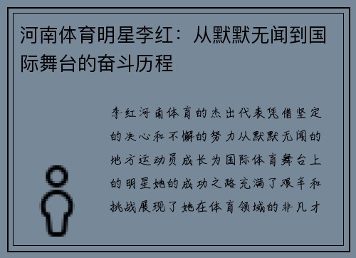 河南体育明星李红：从默默无闻到国际舞台的奋斗历程