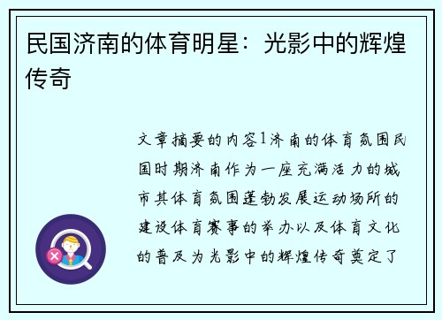 民国济南的体育明星：光影中的辉煌传奇