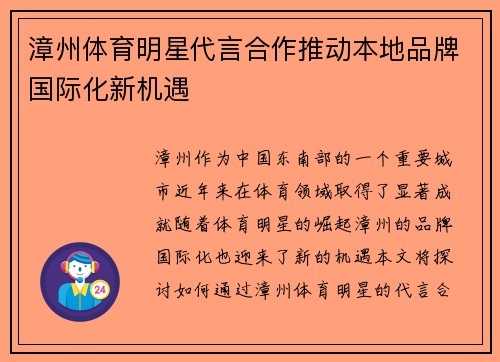 漳州体育明星代言合作推动本地品牌国际化新机遇