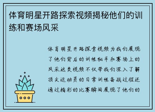 体育明星开路探索视频揭秘他们的训练和赛场风采