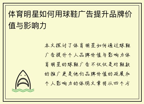 体育明星如何用球鞋广告提升品牌价值与影响力