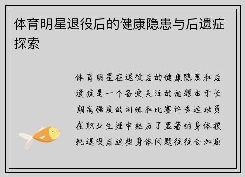 体育明星退役后的健康隐患与后遗症探索