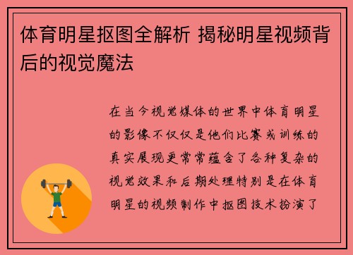 体育明星抠图全解析 揭秘明星视频背后的视觉魔法