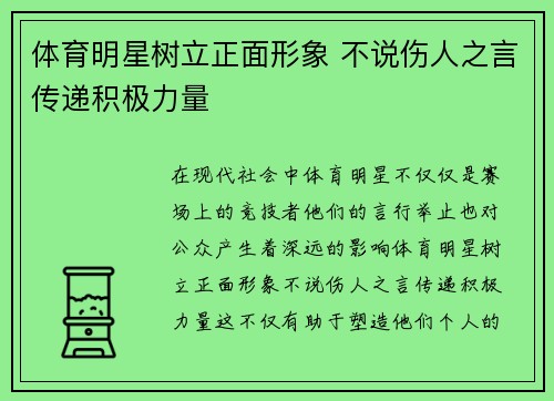 体育明星树立正面形象 不说伤人之言传递积极力量