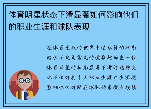 体育明星状态下滑显著如何影响他们的职业生涯和球队表现