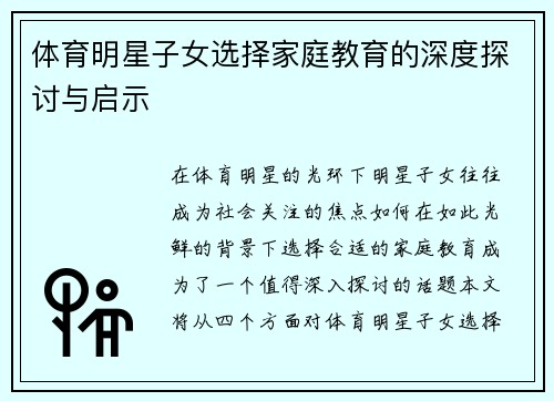体育明星子女选择家庭教育的深度探讨与启示
