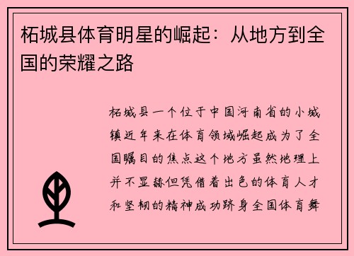 柘城县体育明星的崛起：从地方到全国的荣耀之路