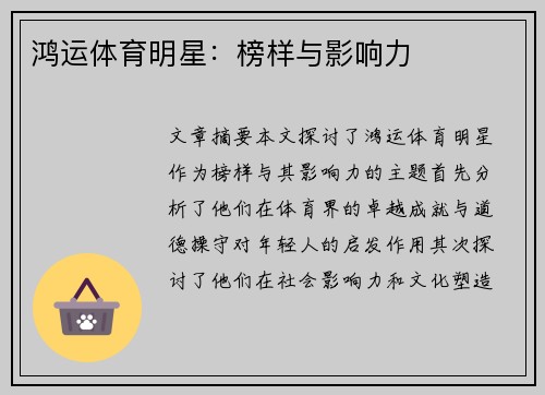 鸿运体育明星：榜样与影响力