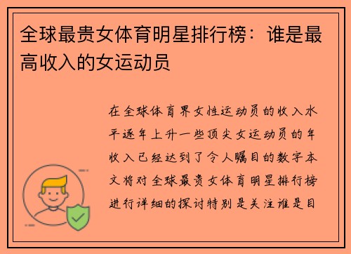 全球最贵女体育明星排行榜：谁是最高收入的女运动员
