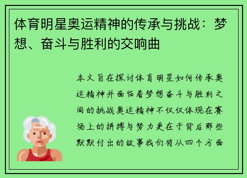 体育明星奥运精神的传承与挑战：梦想、奋斗与胜利的交响曲