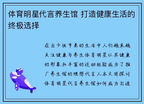 体育明星代言养生馆 打造健康生活的终极选择