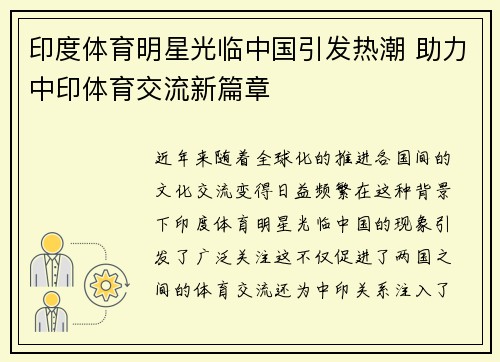 印度体育明星光临中国引发热潮 助力中印体育交流新篇章
