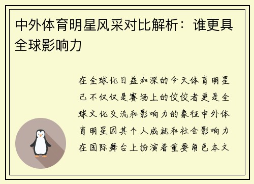 中外体育明星风采对比解析：谁更具全球影响力