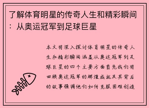 了解体育明星的传奇人生和精彩瞬间：从奥运冠军到足球巨星
