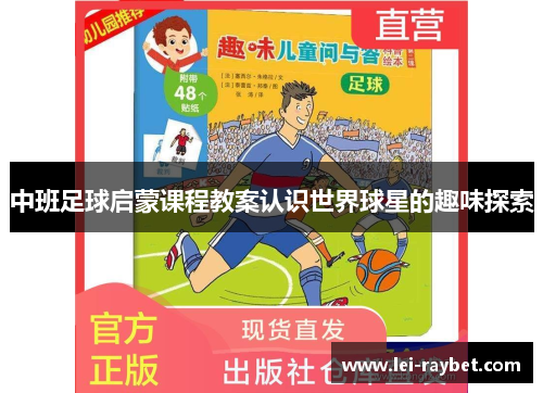 中班足球启蒙课程教案认识世界球星的趣味探索