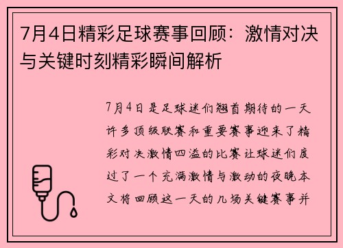 7月4日精彩足球赛事回顾：激情对决与关键时刻精彩瞬间解析