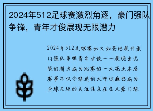 2024年512足球赛激烈角逐，豪门强队争锋，青年才俊展现无限潜力