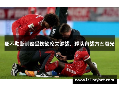 那不勒斯前锋受伤缺席关键战，球队备战方案曝光