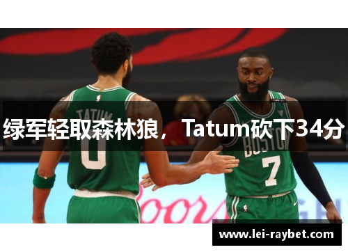 绿军轻取森林狼，Tatum砍下34分