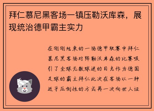 拜仁慕尼黑客场一镇压勒沃库森，展现统治德甲霸主实力