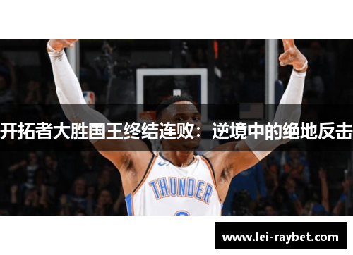 开拓者大胜国王终结连败：逆境中的绝地反击