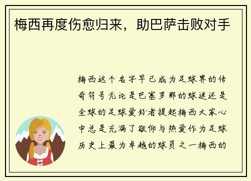 梅西再度伤愈归来，助巴萨击败对手
