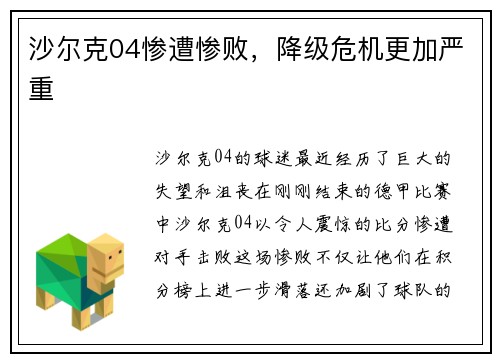 沙尔克04惨遭惨败，降级危机更加严重