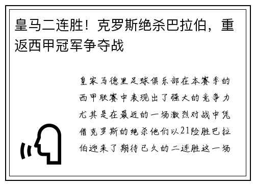 皇马二连胜！克罗斯绝杀巴拉伯，重返西甲冠军争夺战
