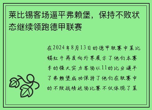 莱比锡客场逼平弗赖堡，保持不败状态继续领跑德甲联赛