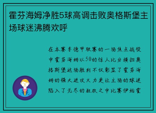 霍芬海姆净胜5球高调击败奥格斯堡主场球迷沸腾欢呼
