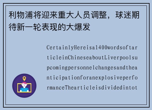 利物浦将迎来重大人员调整，球迷期待新一轮表现的大爆发