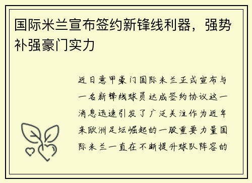国际米兰宣布签约新锋线利器，强势补强豪门实力