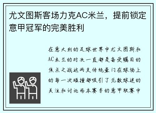 尤文图斯客场力克AC米兰，提前锁定意甲冠军的完美胜利