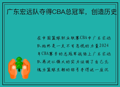 广东宏远队夺得CBA总冠军，创造历史