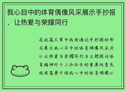我心目中的体育偶像风采展示手抄报，让热爱与荣耀同行