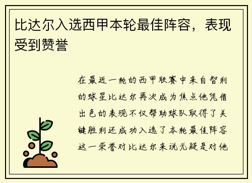 比达尔入选西甲本轮最佳阵容，表现受到赞誉