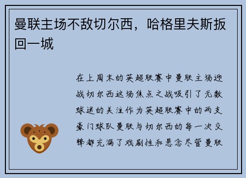 曼联主场不敌切尔西，哈格里夫斯扳回一城