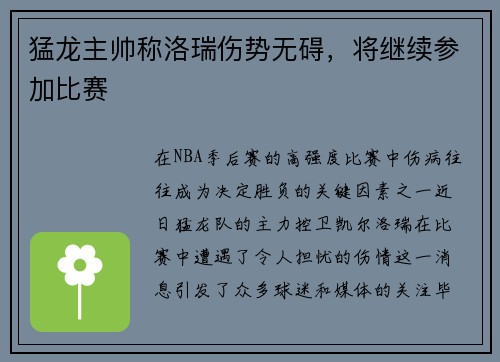猛龙主帅称洛瑞伤势无碍，将继续参加比赛