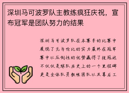 深圳马可波罗队主教练疯狂庆祝，宣布冠军是团队努力的结果