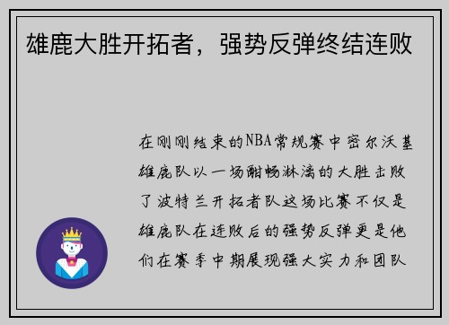 雄鹿大胜开拓者，强势反弹终结连败