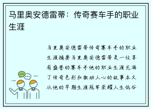 马里奥安德雷蒂：传奇赛车手的职业生涯