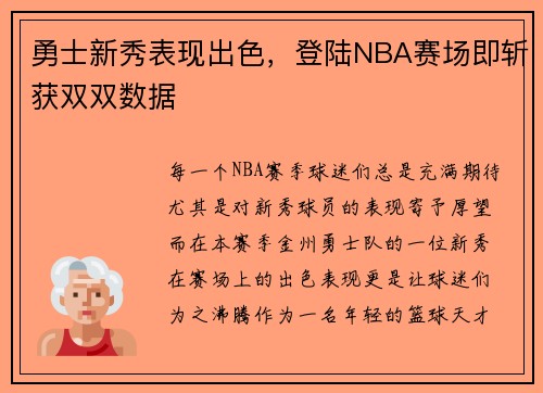 勇士新秀表现出色，登陆NBA赛场即斩获双双数据