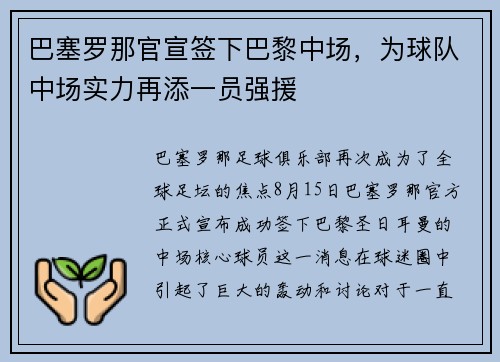 巴塞罗那官宣签下巴黎中场，为球队中场实力再添一员强援