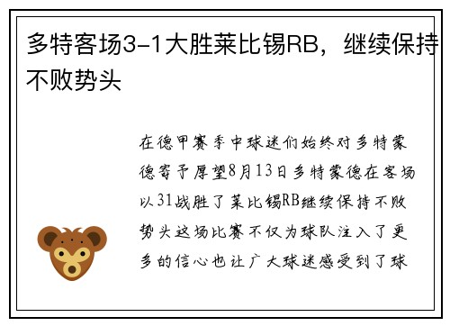 多特客场3-1大胜莱比锡RB，继续保持不败势头